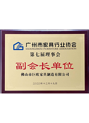 廣(guang)州市(shi)傢(jia)具(ju)行業協會副會長(zhang)單(dan)位
