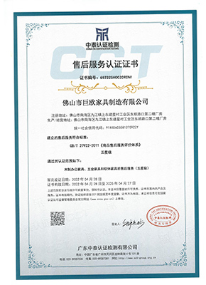 佛山(shān)市(shi)巨歐傢(jia)具(ju)製(zhi)造(zao)有(yǒu)限(xian)公(gōng)司證書-售後(hou)